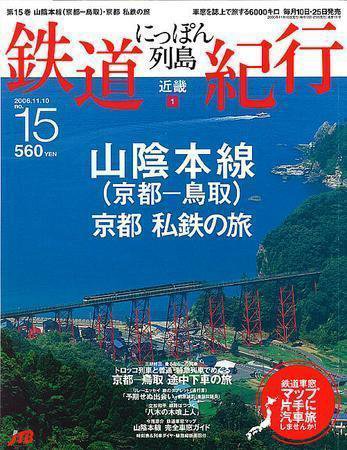 にっぽん列島鉄道紀行 第15号 (発売日2006年10月10日) 表紙