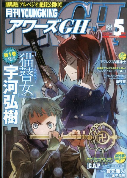 YOUNG KING OURS ＧＨ (ヤングキングアワーズ) 2015年5月号 (発売日2015年03月16日) 表紙