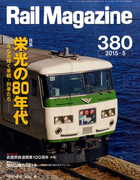 Rail Magazine（レイル・マガジン） №380 (発売日2015年03月20日) 表紙