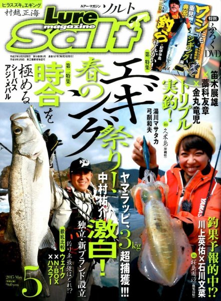 Lure magazine Salt（ルアーマガジンソルト） 2015年5月号 (発売日2015年03月20日) 表紙
