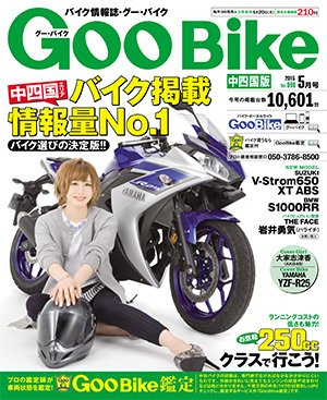 ＧｏｏＢｉｋｅ中四国版 2015年5月号 (発売日2015年03月18日) 表紙