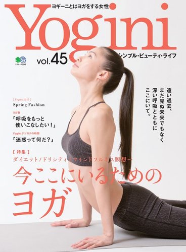 Yogini（ヨギーニ） Vol.45 (発売日2015年03月20日) | 雑誌/電子書籍 