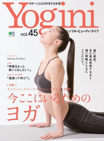 Yogini（ヨギーニ） Vol.45 (発売日2015年03月20日) 表紙