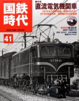 国鉄時代 vol.41 表紙