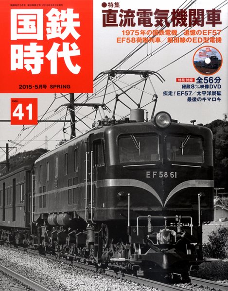 国鉄時代 vol.41 (発売日2015年03月20日) 表紙