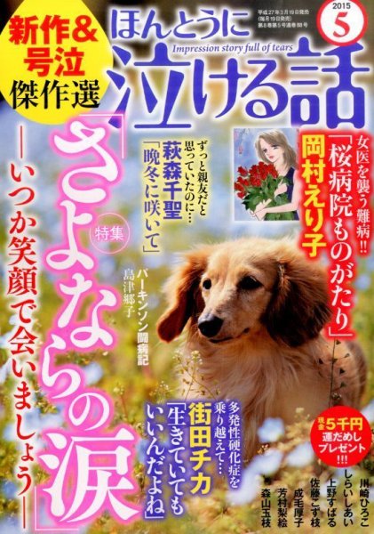 ほんとうに泣ける話 2015年5月号 (発売日2015年03月19日) 表紙