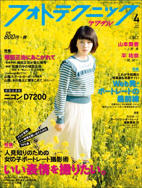 フォトテクニックデジタル 2015年4月号 (発売日2015年03月20日) 表紙