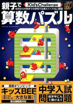 Kid S Challenge キッズチャレンジ 親子で算数パズル Vol 33 発売日15年03月18日 雑誌 定期購読の予約はfujisan