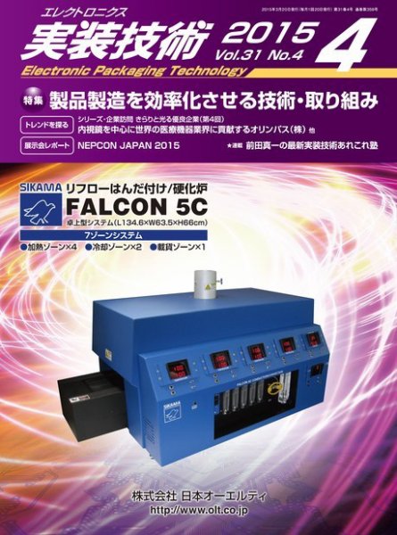 エレクトロニクス実装技術 第31巻4号 (発売日2015年03月20日) 表紙