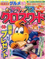 デラックスクロスワード 2015年5月号 表紙