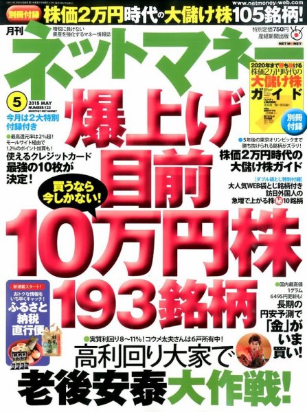 ネットマネー 2015年5月号 (発売日2015年03月20日) 表紙