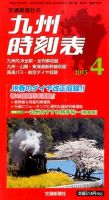 九州版時刻表 2015年4月号 表紙