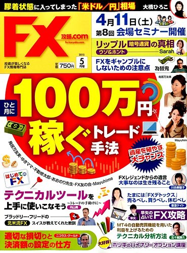 Fx攻略 Com 2015年5月号 発売日2015年03月20日 雑誌 電子書籍 定期購読の予約はfujisan