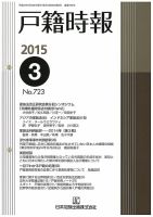 戸籍時報 723 表紙