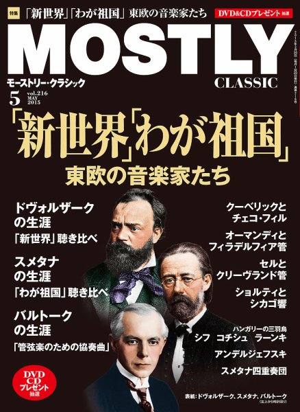 MOSTLY CLASSIC(モーストリー・クラシック） 216号 (発売日2015年03月20日) 表紙