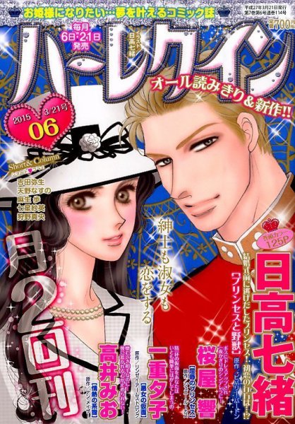 ハーレクイン 2015年3/21号 (発売日2015年03月06日) 表紙
