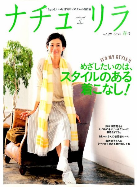 ナチュリラ Vol.29 (発売日2015年03月20日) 表紙