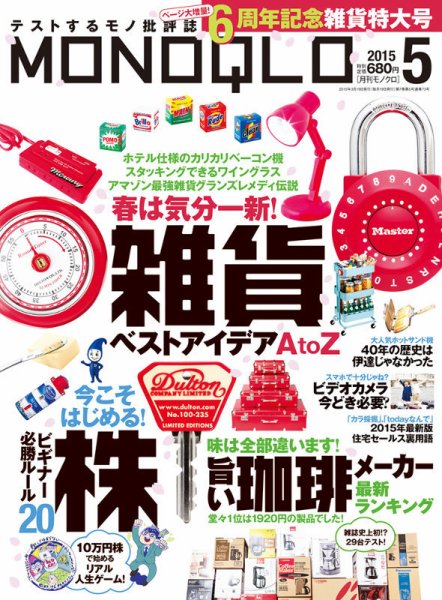 MONOQLO（モノクロ） 2015年5月号 (発売日2015年03月19日) 表紙
