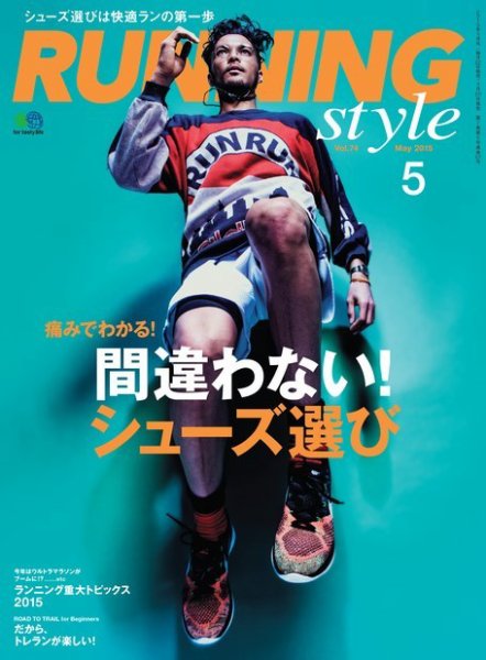 RUNNING style（ランニングスタイル） 2015年5月号 (発売日2015年03月20日) 表紙
