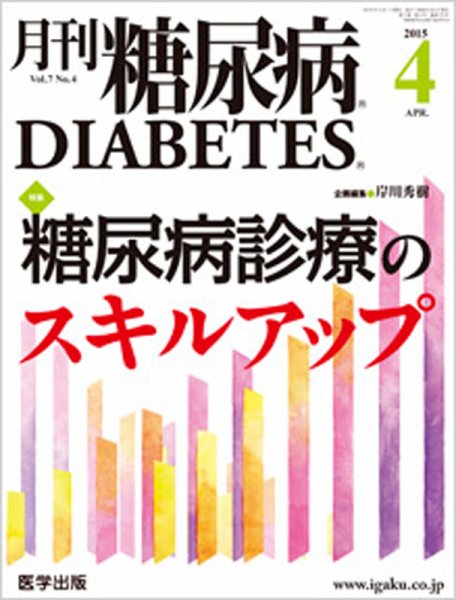 月刊糖尿病（DIABETES） 2015年4月号 (発売日2015年03月20日) 表紙