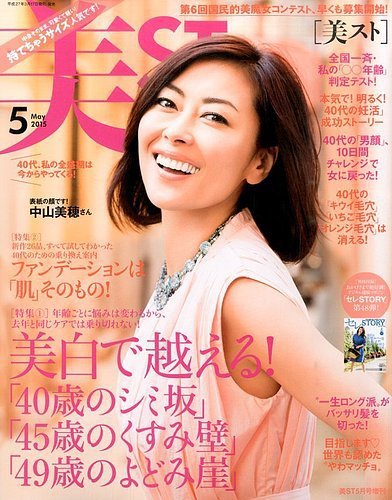 美ST（美スト） 2015年5月号 (発売日2015年03月17日) 表紙