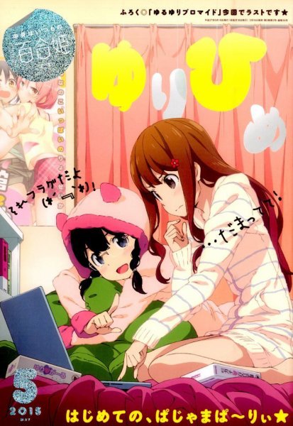 コミック百合姫 2015年5月号 (発売日2015年03月18日) 表紙