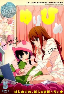 コミック百合姫 2015年5月号 (発売日2015年03月18日) | 雑誌