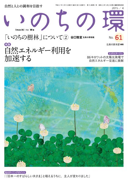 いのちの環 No.61 (発売日2015年03月20日) 表紙