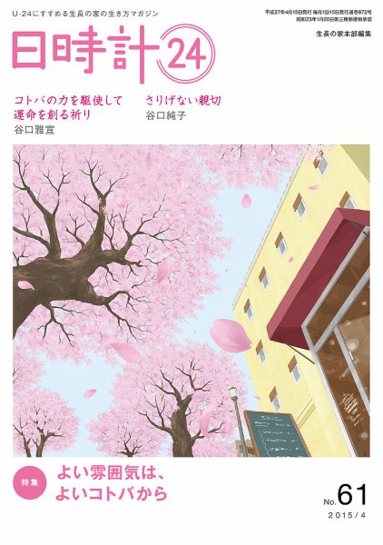 日時計24 No.61 (発売日2015年03月20日) 表紙