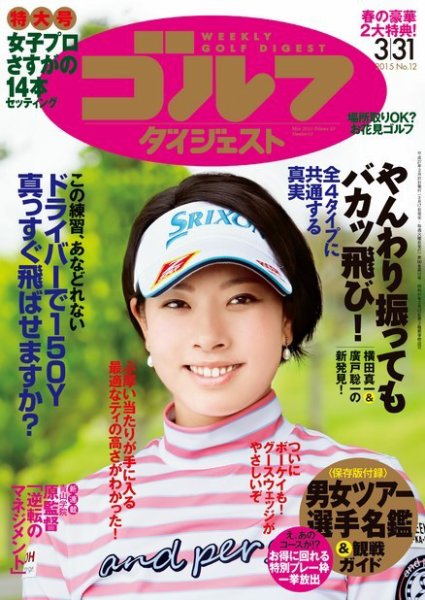 週刊ゴルフダイジェスト 2015年3/31号 (発売日2015年03月17日) 表紙