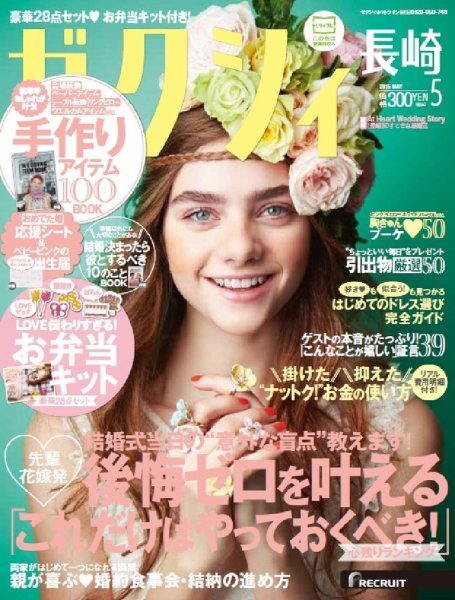 ゼクシィ長崎 5月号 (発売日2015年03月23日) 表紙