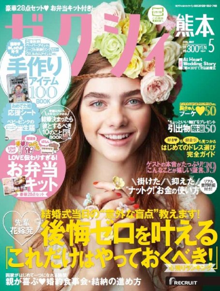ゼクシィ熊本 5月号 (発売日2015年03月23日) 表紙