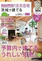 SUUMO注文住宅　茨城で建てる 2015春夏 (発売日2015年03月20日) 表紙