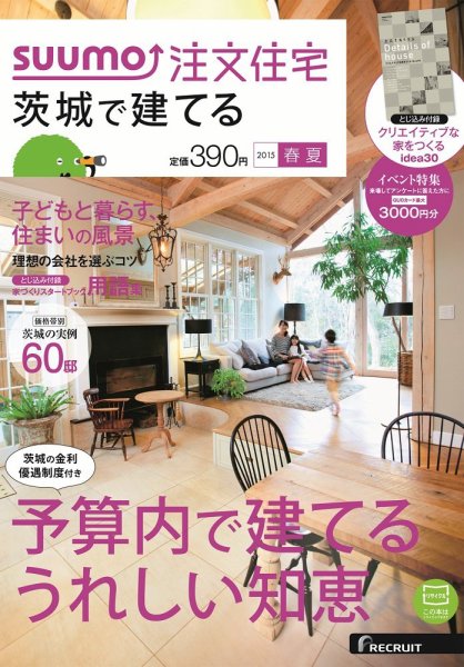 SUUMO注文住宅　茨城で建てる 2015春夏 (発売日2015年03月20日) 表紙
