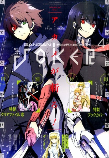 月刊 ガンガンJOKER (ジヨーカー) 2015年4月号 (発売日2015年03月20日) 表紙
