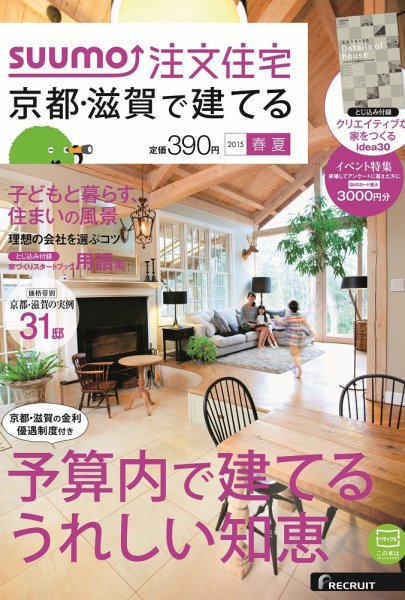 SUUMO注文住宅　京都・滋賀で建てる 2015春夏 (発売日2015年03月20日) 表紙