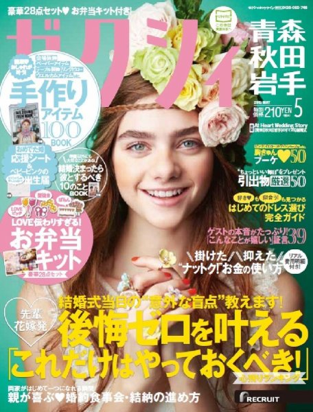 ゼクシィ青森・秋田・岩手 5月号 (発売日2015年03月23日) 表紙