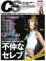 Celeb Scandals (セレブ・スキャンダル) 2015年5月号 (発売日2015年03月18日) 表紙