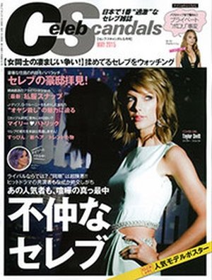 Celeb Scandals (セレブ・スキャンダル) 2015年5月号 (発売日2015年03月18日) 表紙