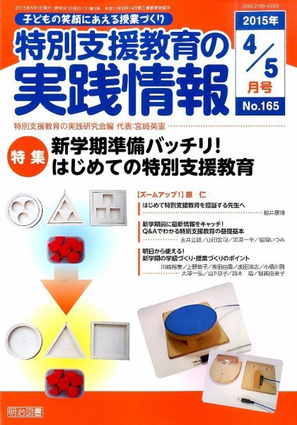 特別支援教育の実践情報 2015年5月号 (発売日2015年03月23日) 表紙