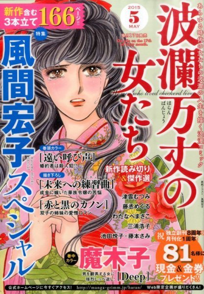 波乱万丈の女たち 2015年5月号 (発売日2015年03月17日) 表紙