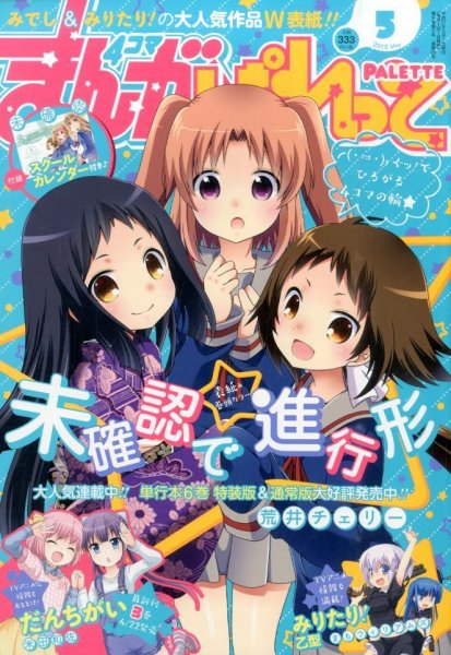 まんが4コマぱれっと 2015年5月号 (発売日2015年03月20日) 表紙