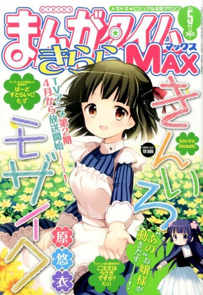 まんがタイムきらら MAX (マックス) 2015年 05月号 (発売日2015年03月19日) 表紙