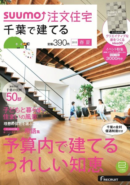 SUUMO注文住宅　千葉で建てる 2015春夏 (発売日2015年03月20日) 表紙