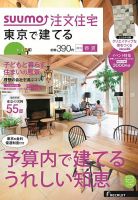 SUUMO注文住宅　東京で建てる 2015春夏 (発売日2015年03月20日) 表紙