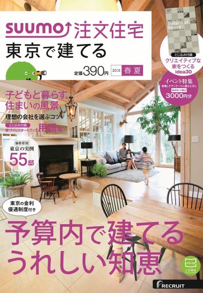 SUUMO注文住宅　東京で建てる 2015春夏 (発売日2015年03月20日) 表紙