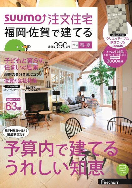 SUUMO注文住宅　福岡・佐賀で建てる 2015春夏 (発売日2015年03月20日) 表紙