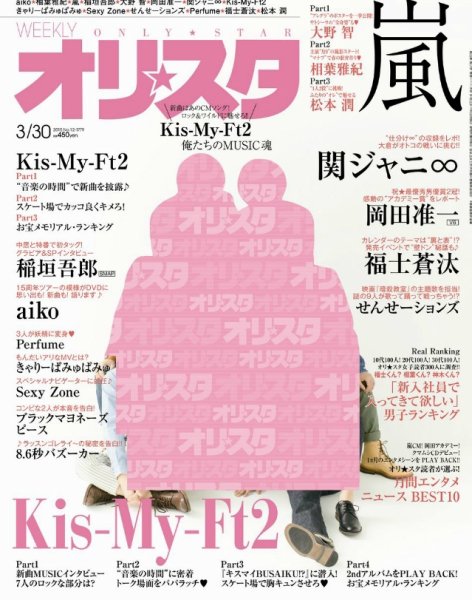 オリ★スタ 2015年3/30号 (発売日2015年03月20日) 表紙