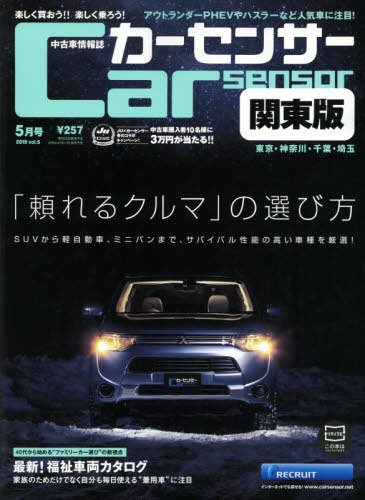 カーセンサー首都圏版 2015年5月号 (発売日2015年03月20日) 表紙