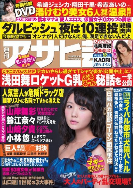 週刊アサヒ芸能 ［ライト版］ 3/26号 (発売日2015年03月18日) 表紙